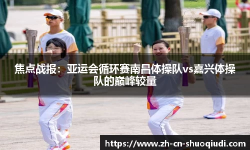 焦点战报：亚运会循环赛南昌体操队vs嘉兴体操队的巅峰较量