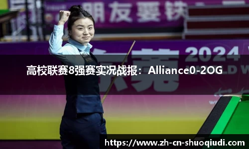 高校联赛8强赛实况战报：Alliance0-2OG