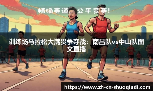 训练场马拉松大满贯争夺战：南昌队vs中山队图文直播