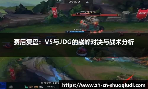 赛后复盘：V5与JDG的巅峰对决与战术分析