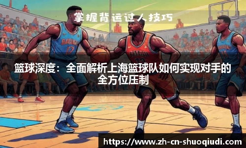 篮球深度：全面解析上海篮球队如何实现对手的全方位压制