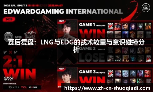 赛后复盘：LNG与EDG的战术较量与意识碰撞分析