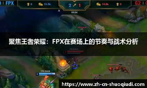 聚焦王者荣耀：FPX在赛场上的节奏与战术分析