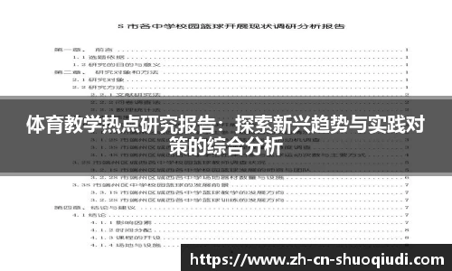 体育教学热点研究报告：探索新兴趋势与实践对策的综合分析