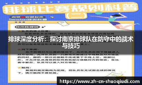 排球深度分析：探讨南京排球队在防守中的战术与技巧
