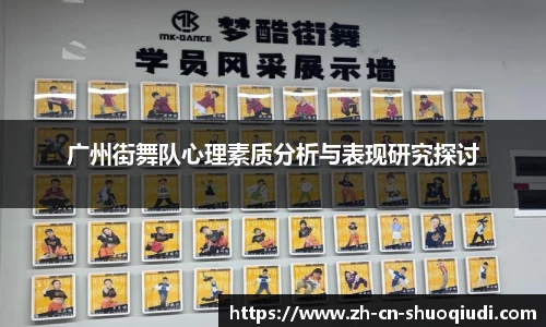 广州街舞队心理素质分析与表现研究探讨