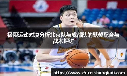 极限运动对决分析北京队与成都队的默契配合与战术探讨