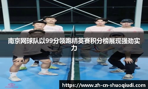 南京网球队以99分领跑精英赛积分榜展现强劲实力