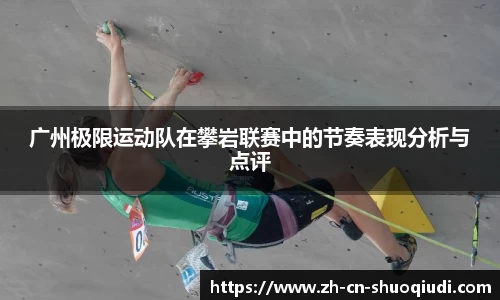 广州极限运动队在攀岩联赛中的节奏表现分析与点评