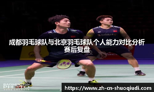 成都羽毛球队与北京羽毛球队个人能力对比分析赛后复盘