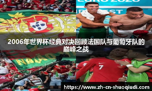 2006年世界杯经典对决回顾法国队与葡萄牙队的巅峰之战