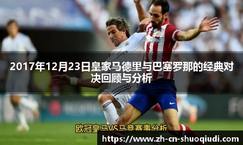 2017年12月23日皇家马德里与巴塞罗那的经典对决回顾与分析